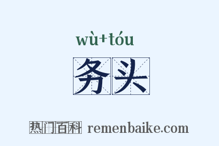 务头是什么意思的图片